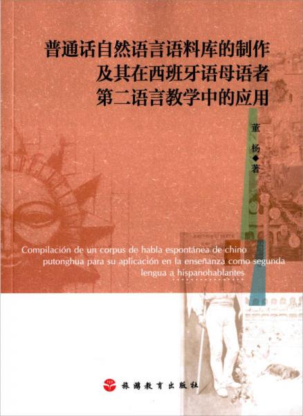 普通话自然语言语料库的制作及其在西班牙语母语者第二语言教学中的应用