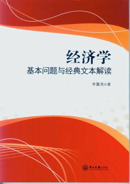 經(jīng)濟(jì)學(xué)基本問(wèn)題與經(jīng)典文本解讀