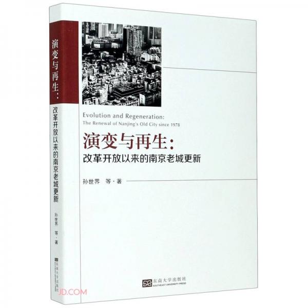 演變與再生：改革開放以來的南京老城更新