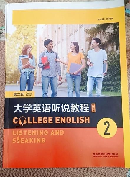 大學(xué)英語聽說教程2 智慧版 第二版 陳向京 外語教學(xué)與研究出版社 9787521342895