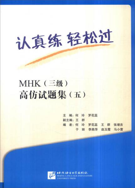 认真练 轻松过MHK（三级）高仿试题集五