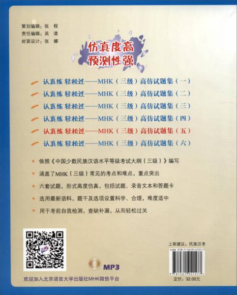认真练 轻松过MHK（三级）高仿试题集五
