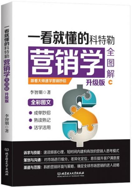 一看就懂的科特勒營銷學(xué)全圖解（升級版）