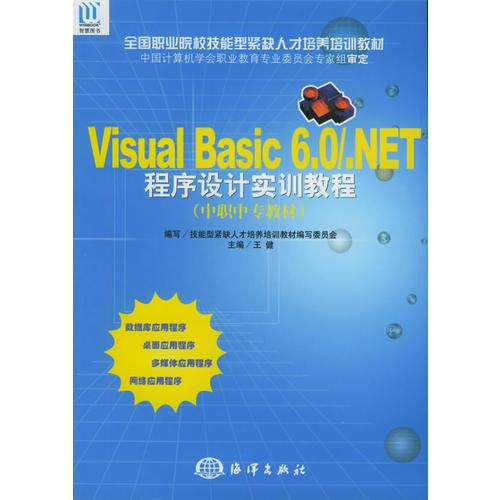 Visual Basic6.0/.NET程序设计实训教程（中职中专教材）——全国职业院校技能型紧缺人才培