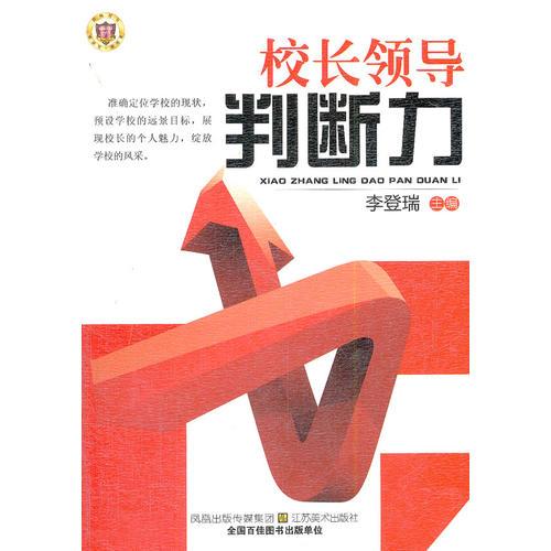 校長領(lǐng)導(dǎo)判斷力