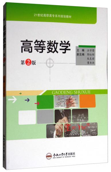 高等數(shù)學(xué)（第2版）/21世紀(jì)高職高專系列規(guī)劃教材