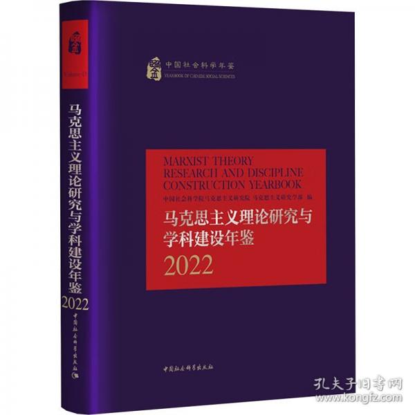 马克思主义理论研究与学科建设年鉴.2022