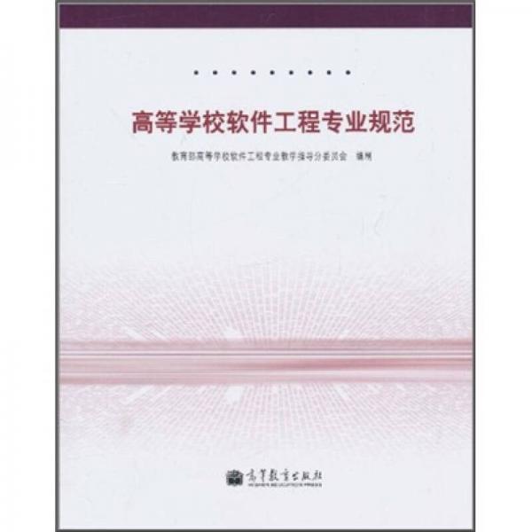 高等學(xué)校軟件工程專業(yè)規(guī)范