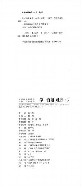中国画基础技法丛书·写意花鸟——学一百通：牡丹3