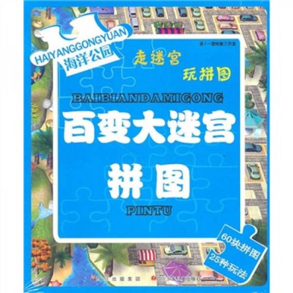 百变大迷宫拼图（海洋公园）