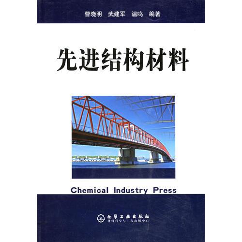 先進(jìn)結(jié)構(gòu)材料