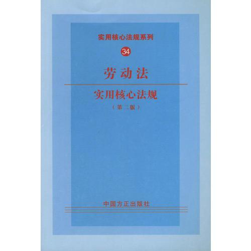 劳动法实用核心法规（第二版）——实用核心法规系列34