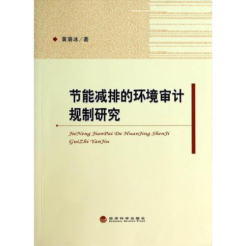 節(jié)能減排的環(huán)境審計(jì)規(guī)制研究
