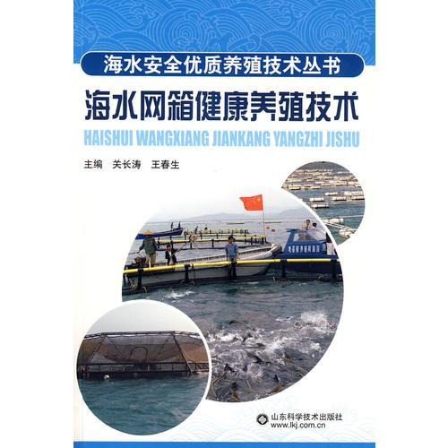 海水網(wǎng)箱健康養(yǎng)殖技術(shù)—海水安全優(yōu)質(zhì)養(yǎng)殖技術(shù)叢書