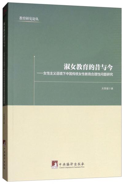 淑女教育的昔与今：女性主义语境下中国传统女性教育合理性问题研究