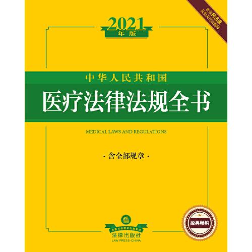2021年版中华人民共和国医疗法律法规全书（含全部规章收录民法典