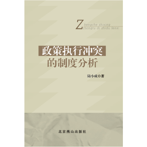 政策執(zhí)行沖突的制度分析