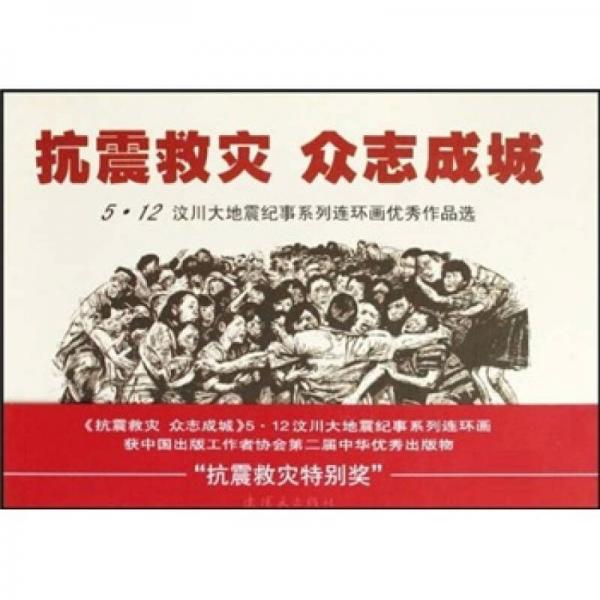 抗震救灾 众志成城