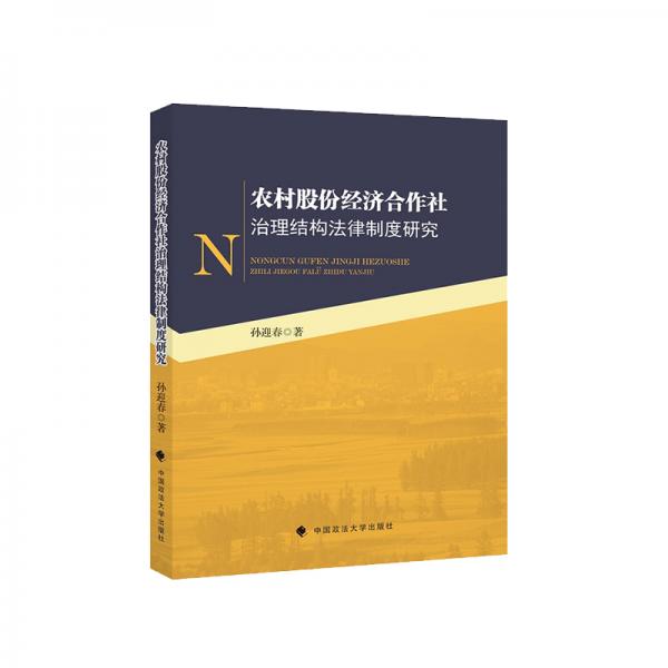 农村股份经济合作社治理结构法律制度研究