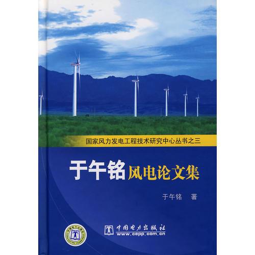 于午銘風(fēng)電論文集