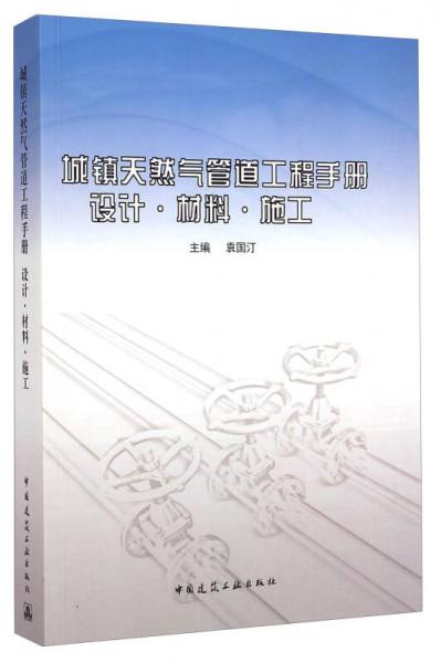 城镇天然气管道工程手册：设计·材料·施工