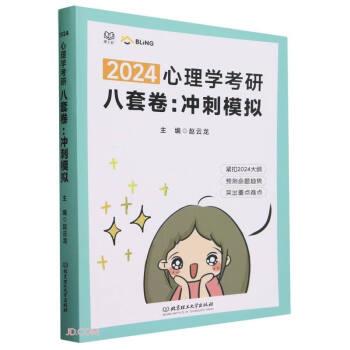 2024心理學考研八套卷--沖刺模擬