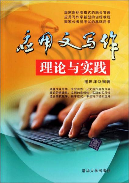應用文寫作理論與實踐