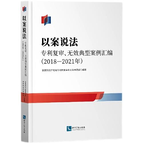 以案说法——专利复审、无效典型案例汇编（2018—2021年）