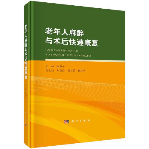 老年人麻醉與術后快速康復 張中宇著