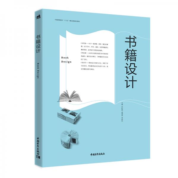 中国高等院校“十三五”精品课程规划教材：书籍设计