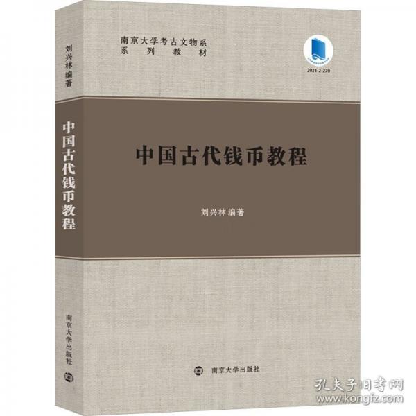 中國古代錢幣教程