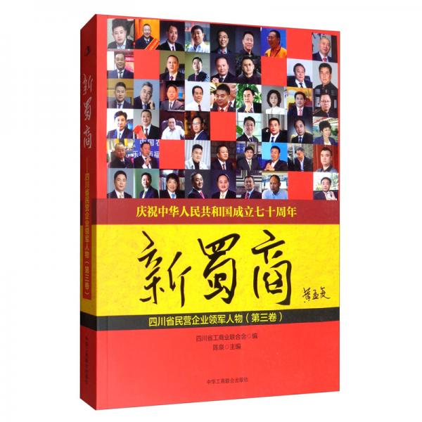 新蜀商：四川民營(yíng)企業(yè)領(lǐng)軍人物