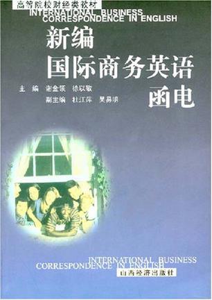 新編國際商務(wù)英語函電