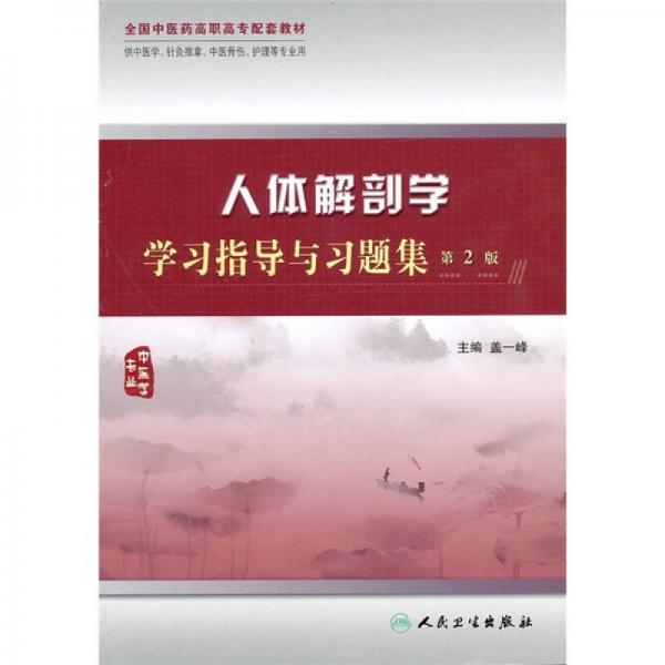 人体解剖学学习指导与习题集（第2版）（供中医学 针灸推拿 中医骨伤 护理等专业用）