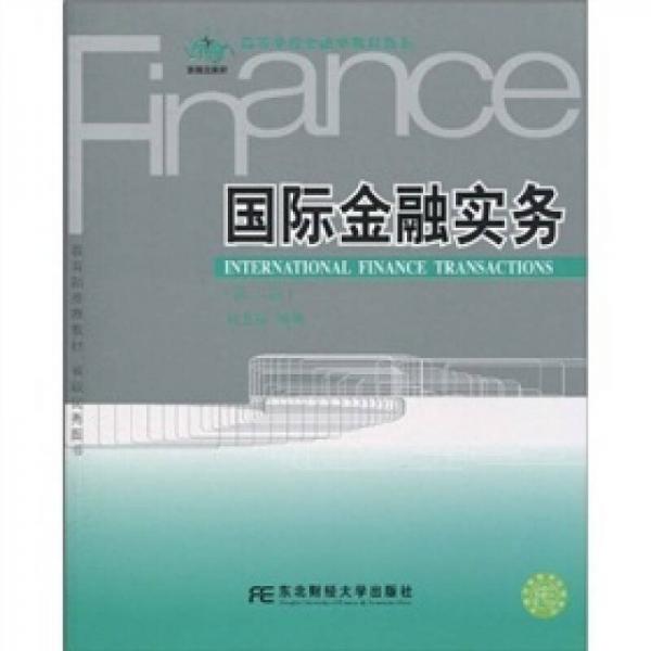 國際金融實務(wù)（第3版）