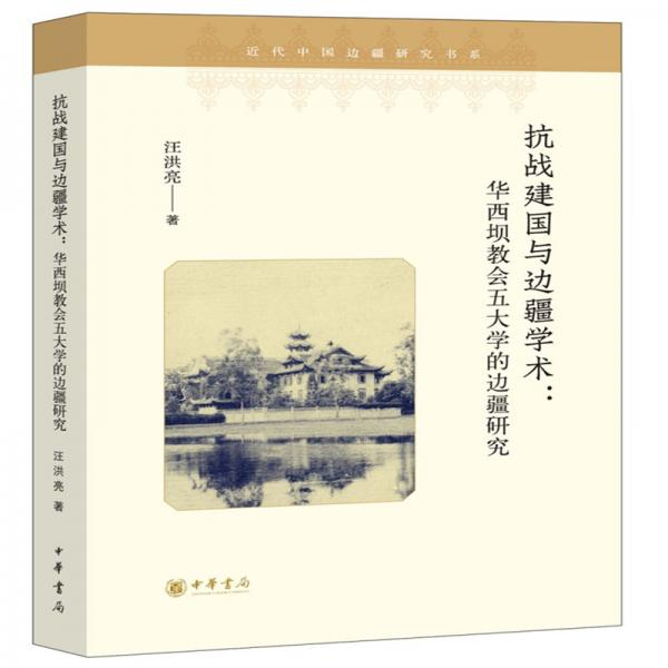 抗戰(zhàn)建國與邊疆學(xué)術(shù)：華西壩教會(huì)五大學(xué)的邊疆研究（近代中國邊疆研究書系）
