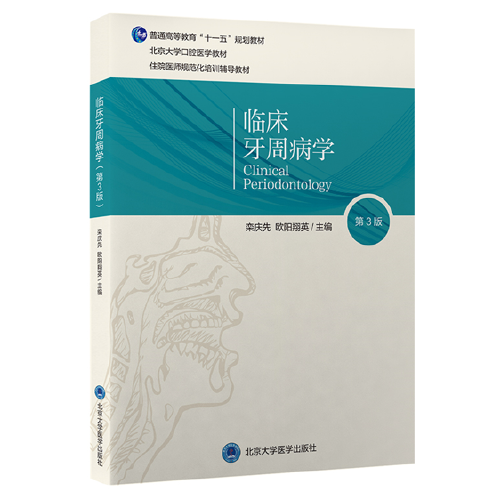 臨床牙周病學(xué)（第3版）（口腔長學(xué)制教材）