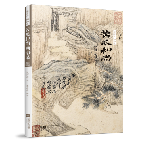 谈谈诗 聊聊画 苦瓜和尚画语录