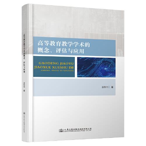 高等教育教學(xué)學(xué)術(shù)的概念、評(píng)估及應(yīng)用