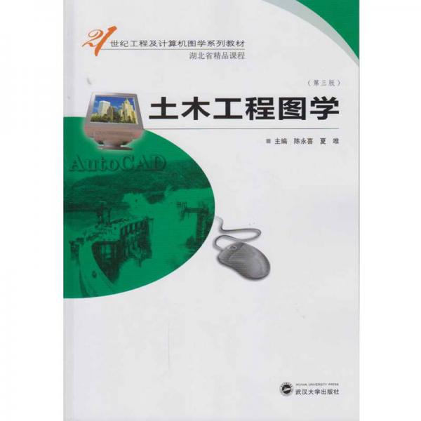土木工程圖學(xué)（第三版）