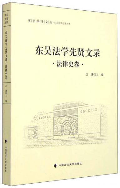 东吴法学文丛：东吴法学先贤文录 法律史卷