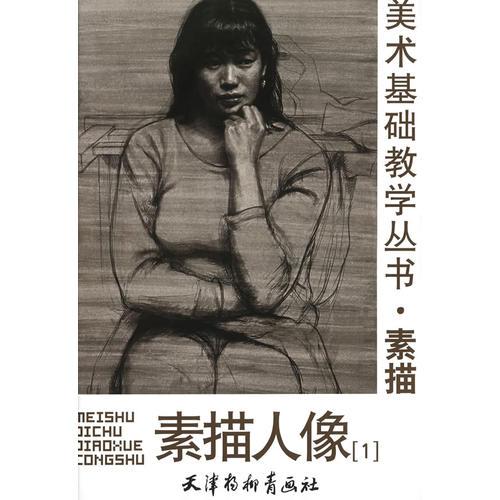素描人像（1）——美術(shù)基礎(chǔ)教學(xué)叢書·素描