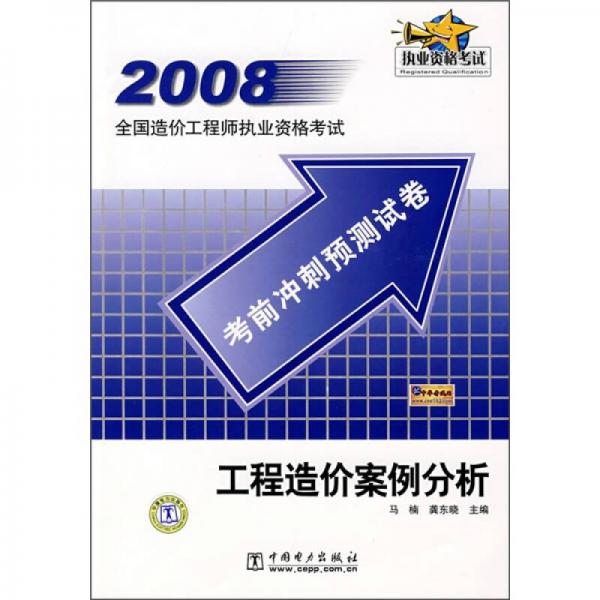 2008全国造价工程师执业资格考试考前冲刺预测试卷：工程造价案例分析