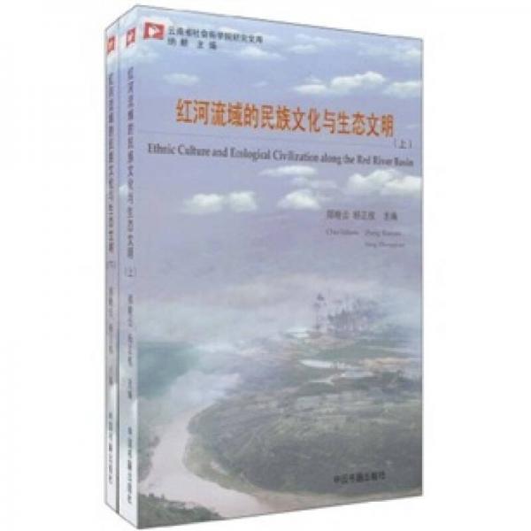 紅河流域的民族文化與生態(tài)文明
