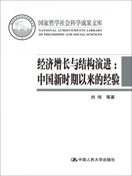 经济增长与结构演进：中国新时期以来的经验（国家哲学社会科学成果文库）