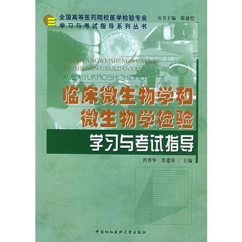 临床微生物学和微生物学检验学习与考试指导