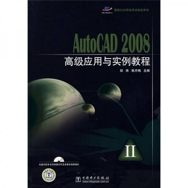 AutoCAD 2008高級(jí)應(yīng)用與實(shí)例教程