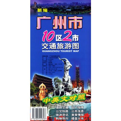 新编广州市10区2市交通旅游图（中英文对照）