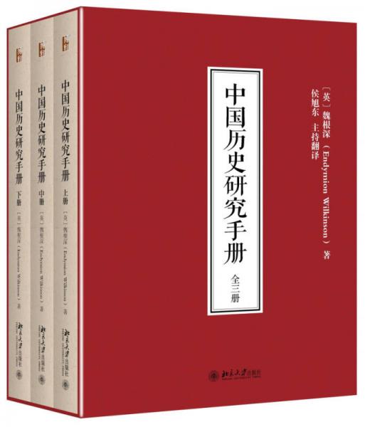 中国历史研究手册