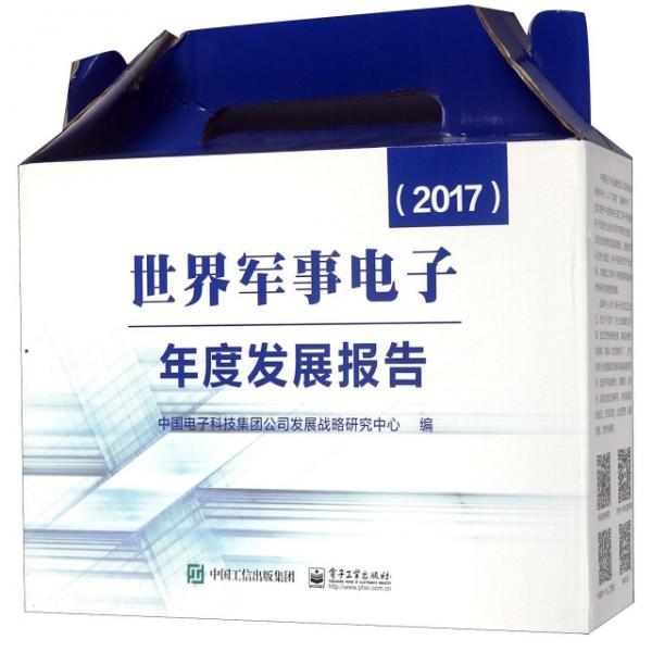 世界军事电子年度发展报告（2017）（共12册）